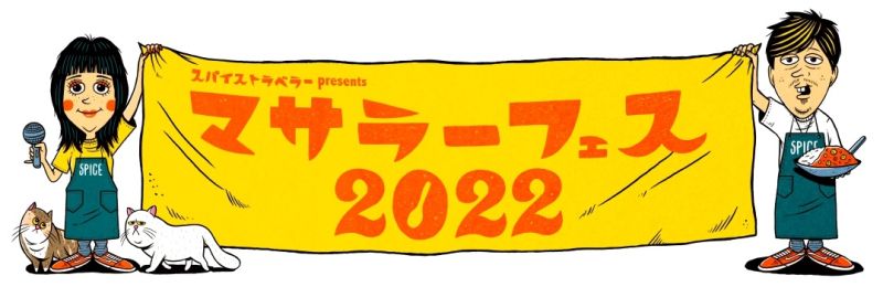スパイストラベラー presents マサラーフェス 2022