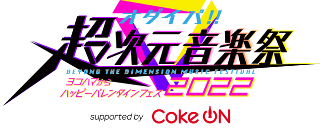 オダイバ!!超次元音楽祭-ヨコハマからハッピーバレンタインフェス2022- supported by Coke ON
