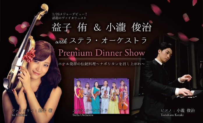 益子侑＆小瀧俊治 with ステラ・オーケストラ＆Premium Dinner Show