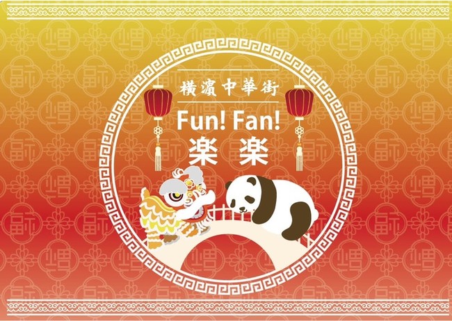 横浜中華街 楽楽 -Fun!Fan!-〔ファンファン〕