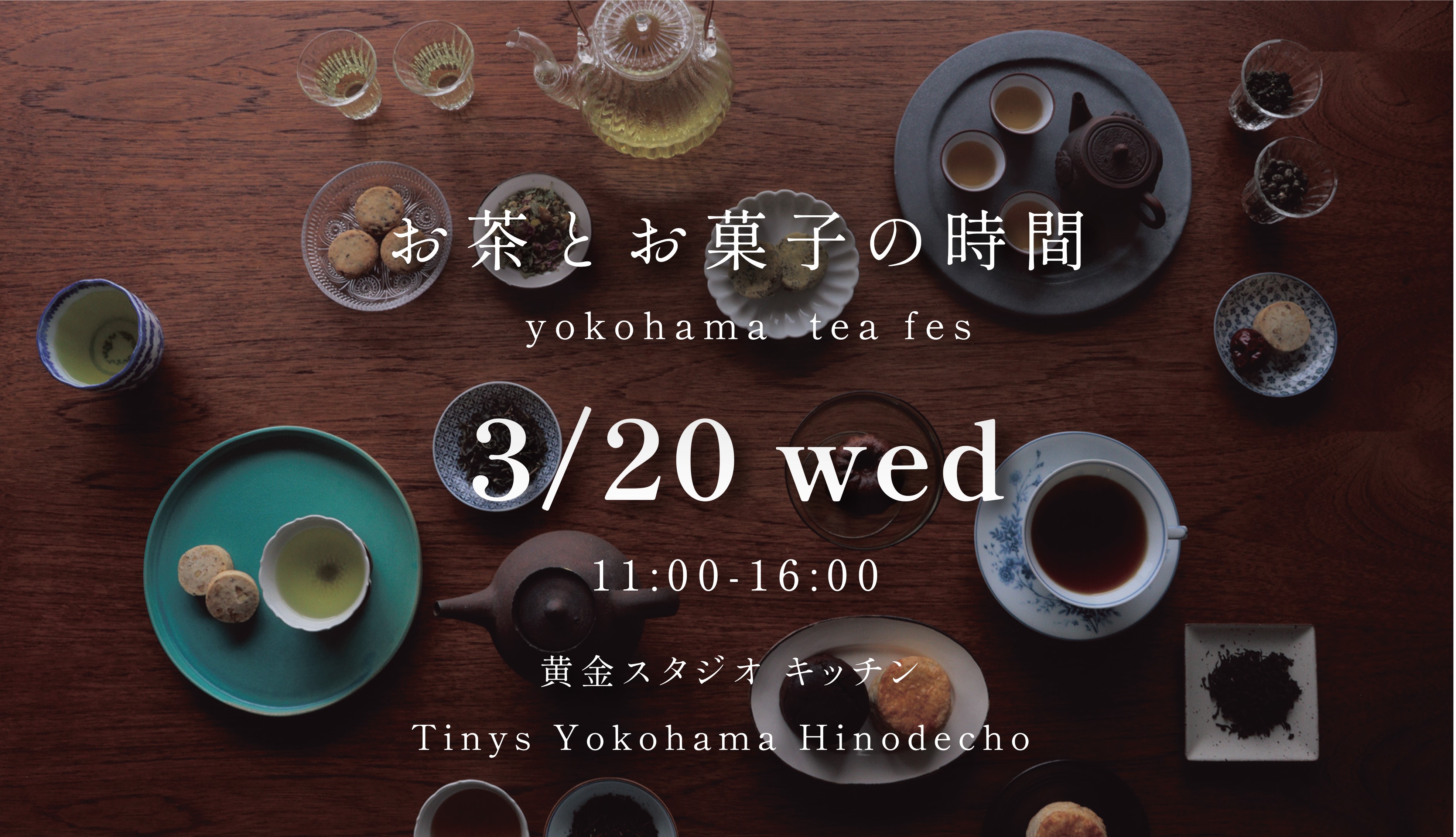お茶とお菓子の時間 yokohama tea fes