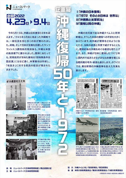 企画展「沖縄復帰50年と1972」