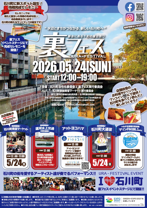 石川町裏フェス