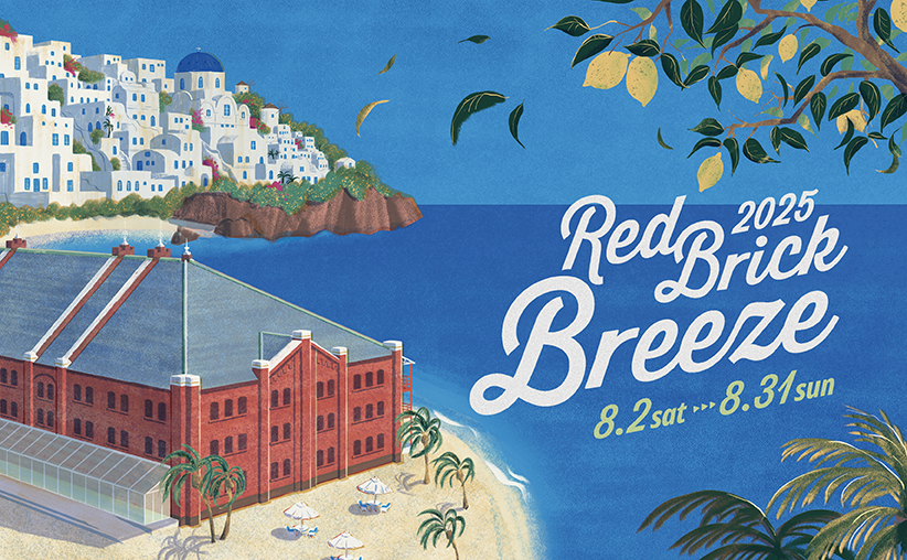 横浜赤レンガ倉庫 「Red Brick Breeze 2025」