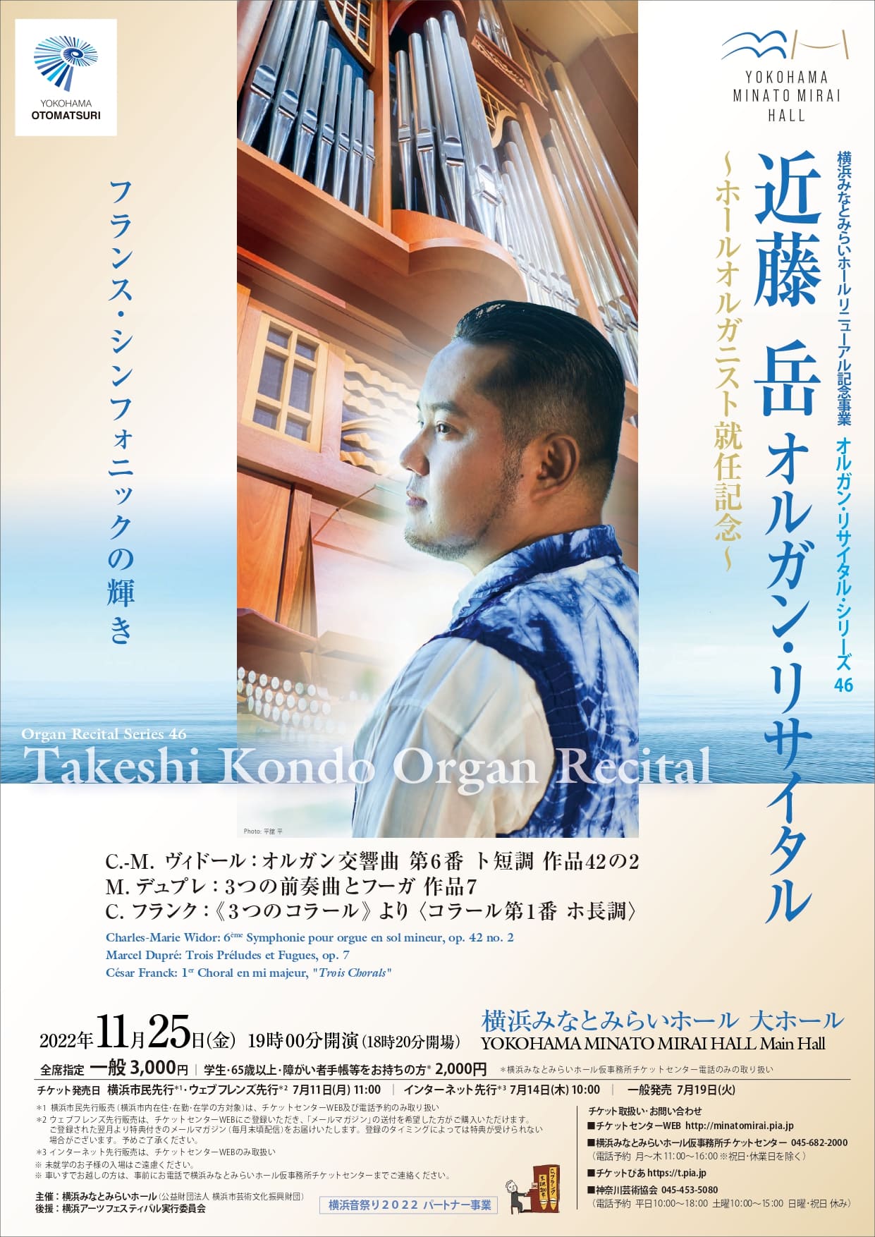 オルガン・リサイタル・シリーズ46「近藤 岳 オルガン・リサイタル」