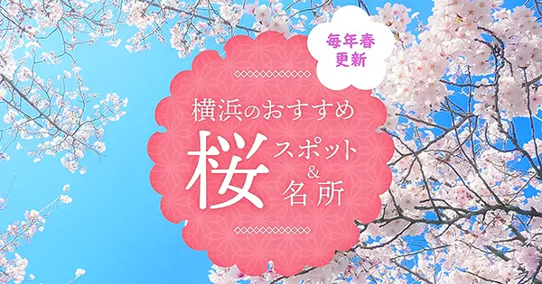 横浜のおすすめ桜スポット＆名所