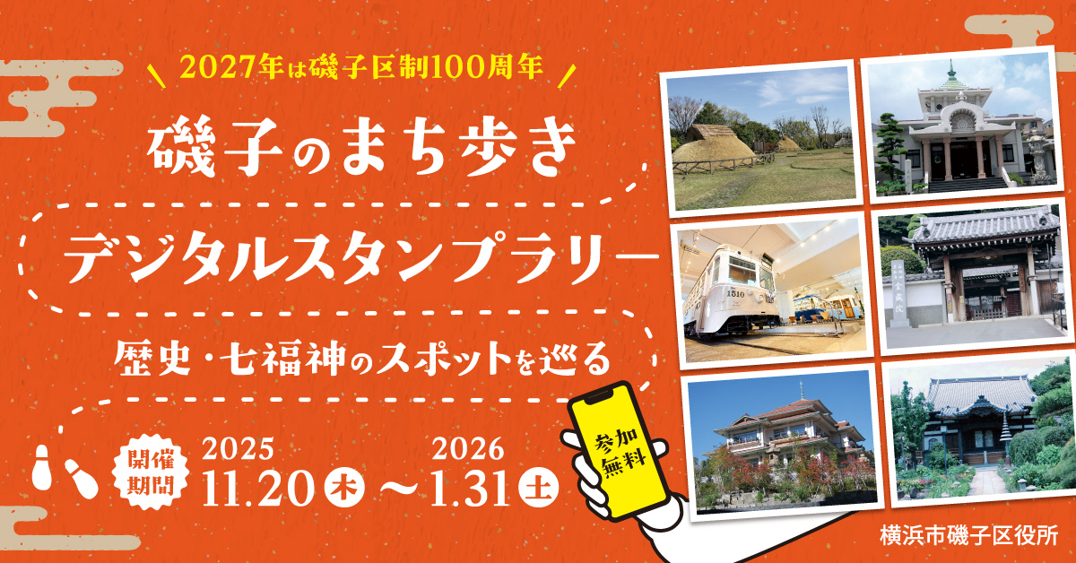 磯子のまち歩きデジタルスタンプラリー ～歴史・七福神のスポットを巡る～
