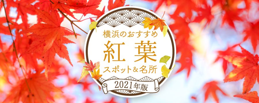 【特集ページ】2021年 横浜の紅葉スポット&名所11選