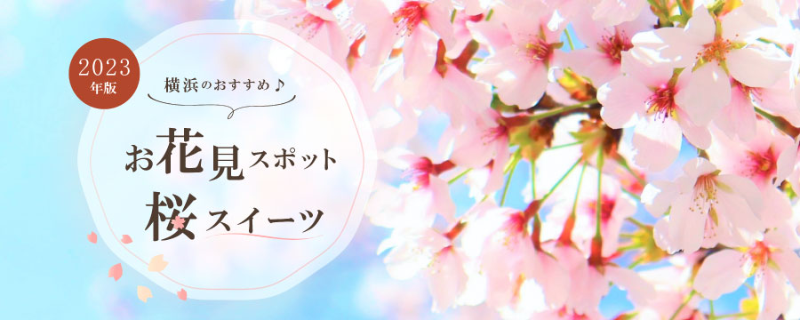 【特集ページ】2023年版 横浜のおすすめお花見スポット＆桜スイーツ