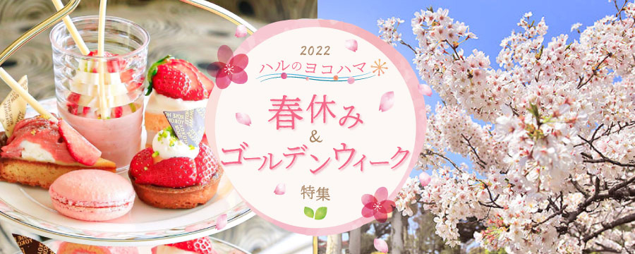 【特設サイト】横浜の春休み・ゴールデンウィーク特集2022