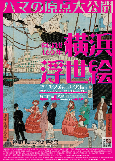 特別展「横浜開港160年 横浜浮世絵」