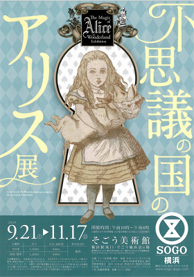 そごう美術館 不思議の国のアリス展