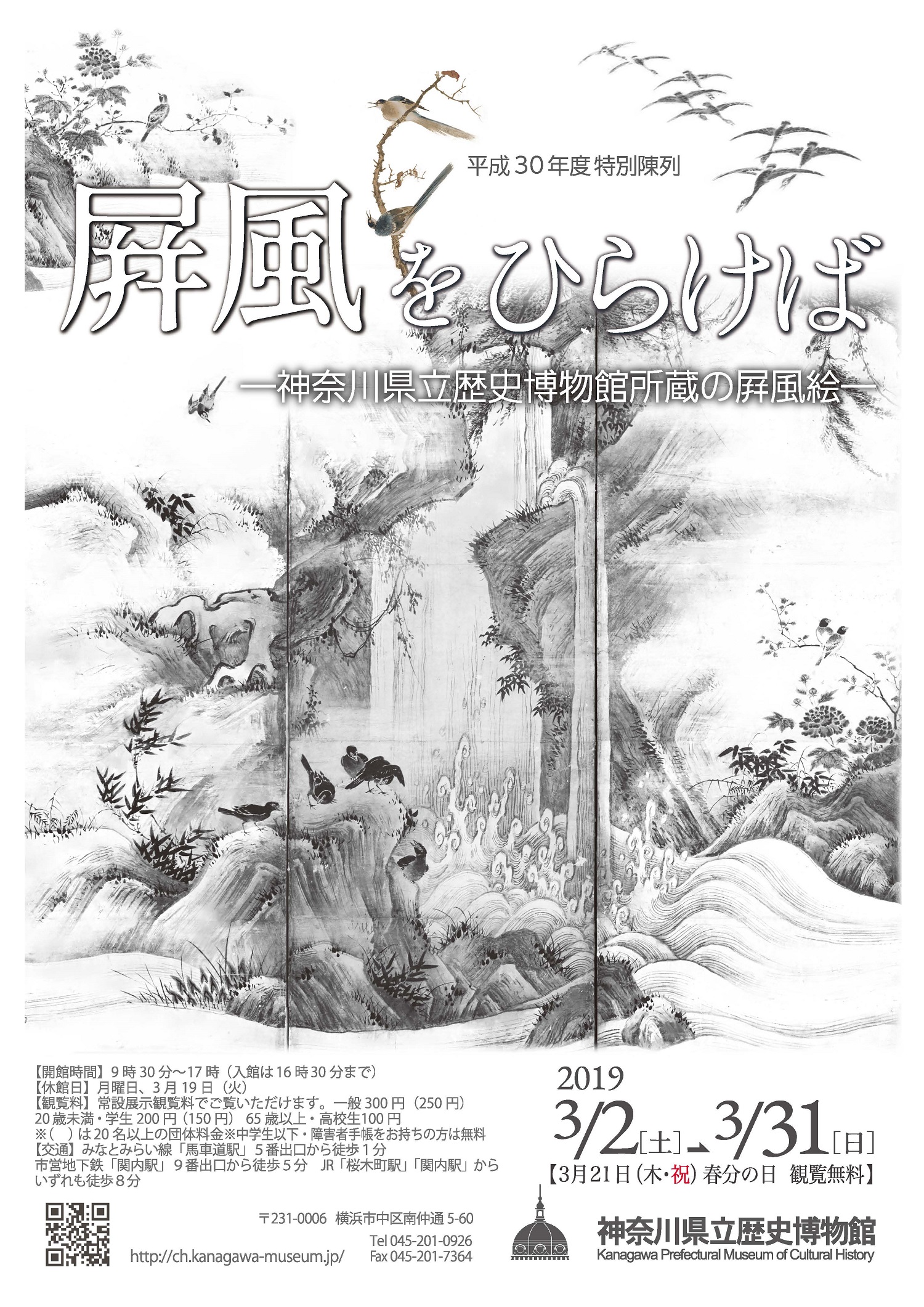 特別陳列「屏風をひらけば-神奈川県立歴史博物館所蔵の屏風絵-」