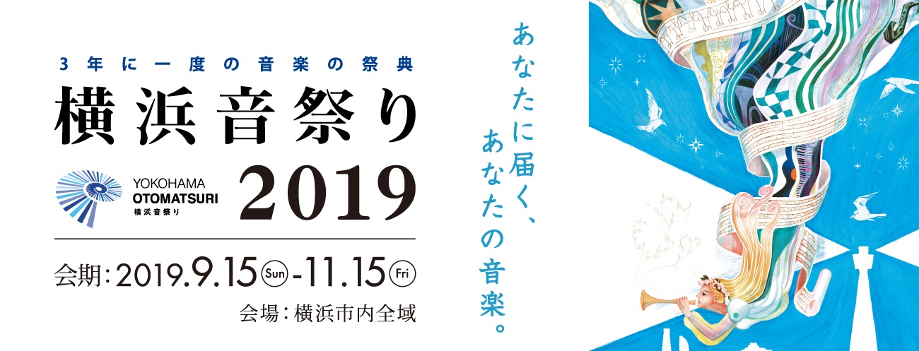 横浜音祭り2019 ~あなたに届く、あなたの音楽。