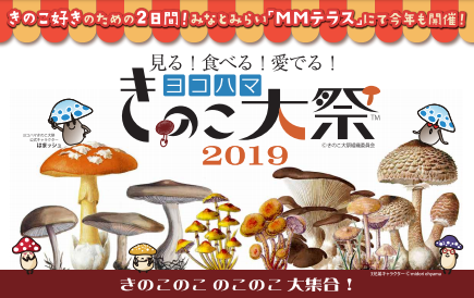 見る!食べる!愛でる!横浜きのこ大祭り2019