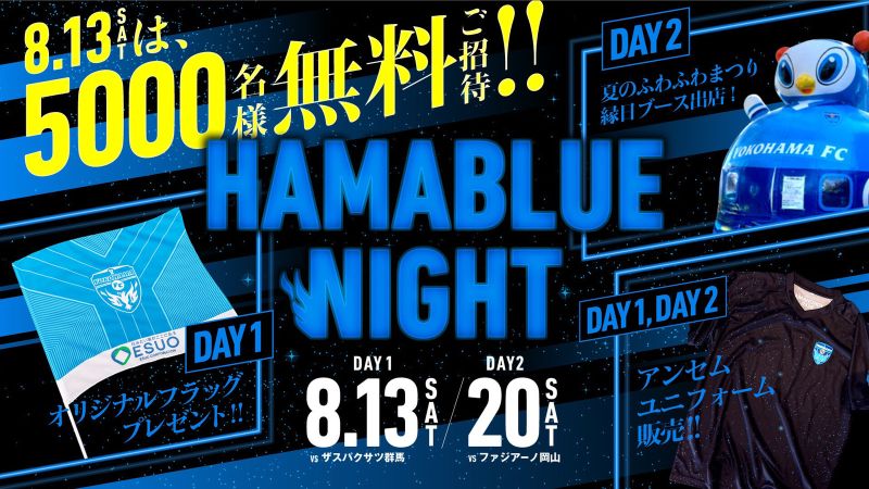 横浜FC「HAMABLUE NIGHT」