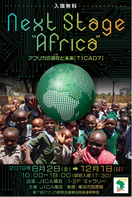 Next Stage“Africa” アフリカの現在と未来【TICAD7】