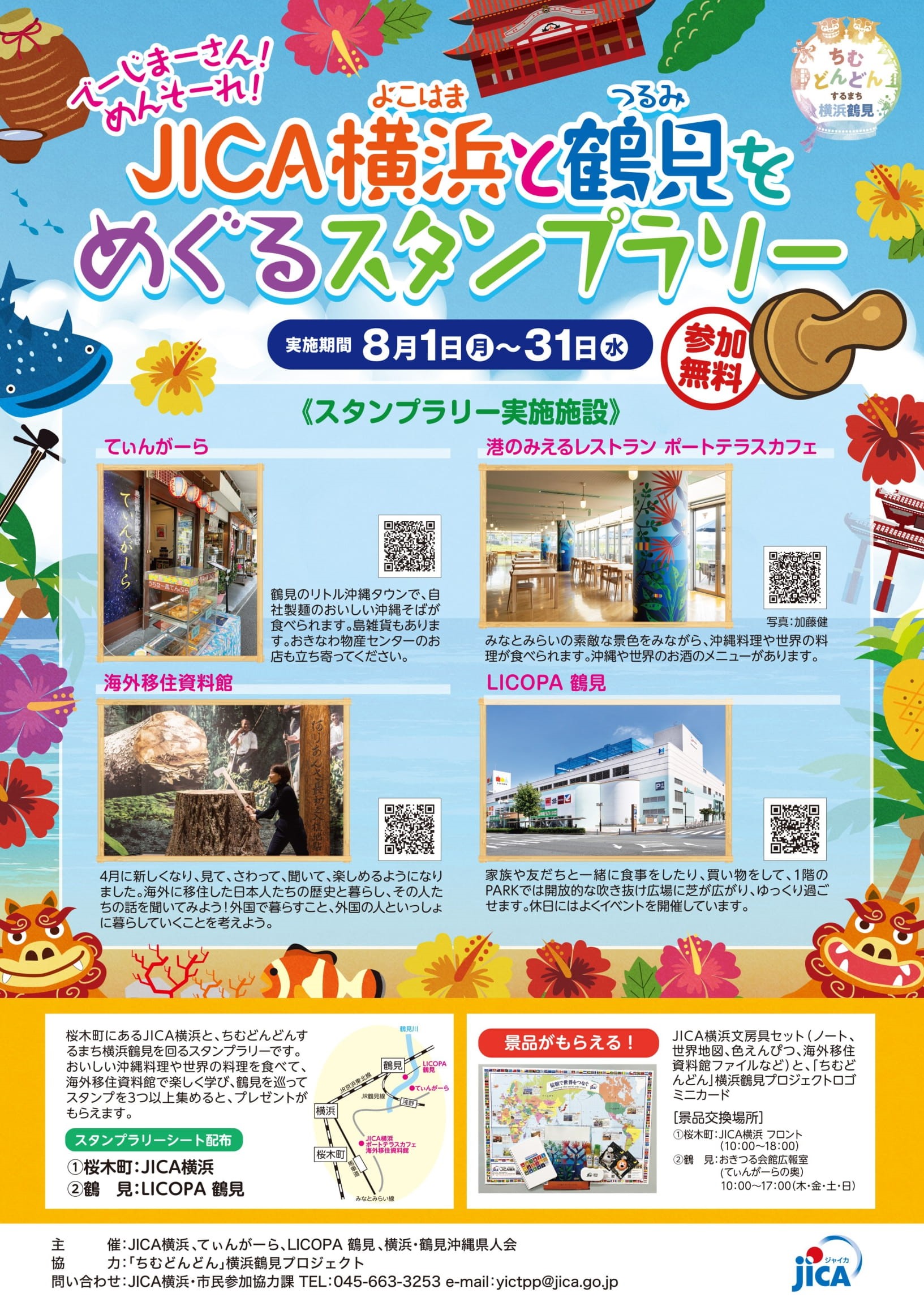 JICA横浜と鶴見をめぐるスタンプラリー 