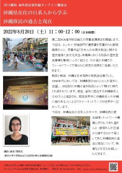 海外移住資料館 オンライン講演会 「沖縄県在住の日系人から学ぶ　沖縄移民の過去と現在」