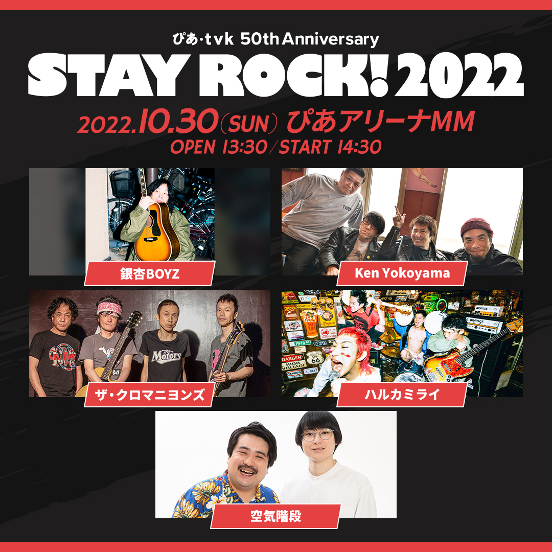 ぴあ・ｔｖｋ 50th Anniversary STAY ROCK! 2022
