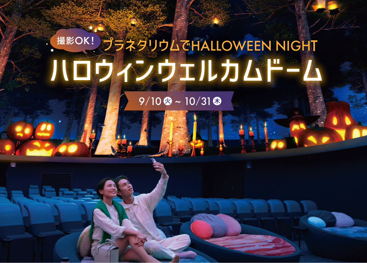 プラネタリアYOKOHAMA「ハロウィンウェルカムドーム」