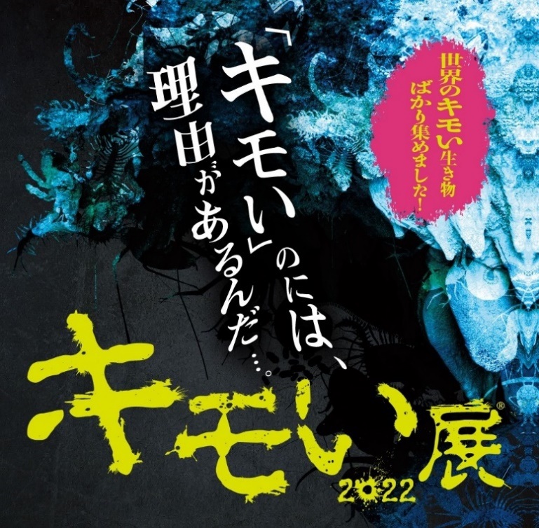 「キモい」のには、理由があるんだ・・・ 『キモい展2022 in 横浜』