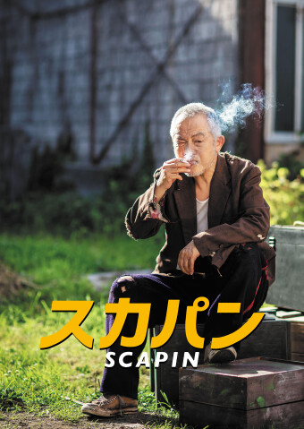KAAT神奈川芸術劇場プロデュース  『スカパン』