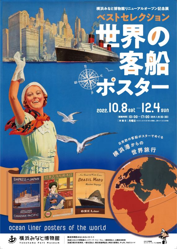 横浜みなと博物館リニューアルオープン記念展「ベストセレクション 世界の客船ポスター」