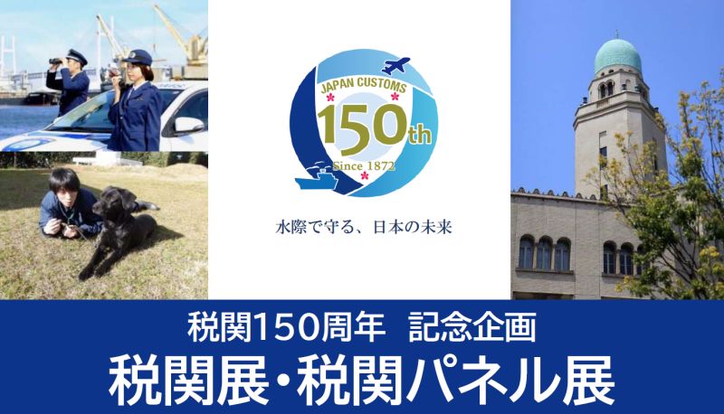 税関150周年記念企画「税関展・税関パネル展」