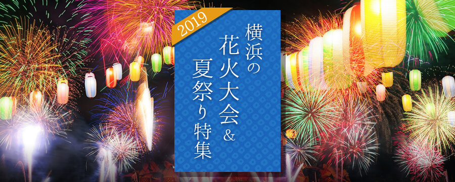 横浜の花火大会 夏祭り特集 19 公式 横浜市観光情報サイト Yokohama Official Visitors Guide
