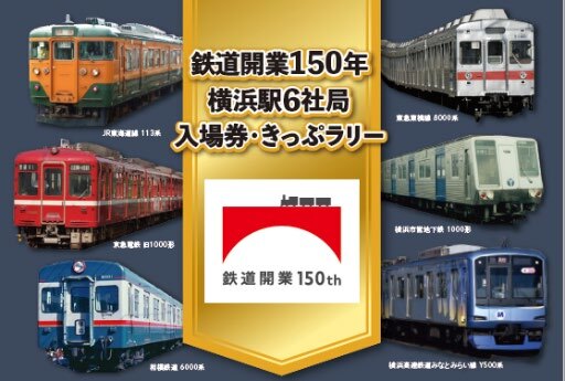鉄道開業150年横浜駅6社局入場券・きっぷラリー