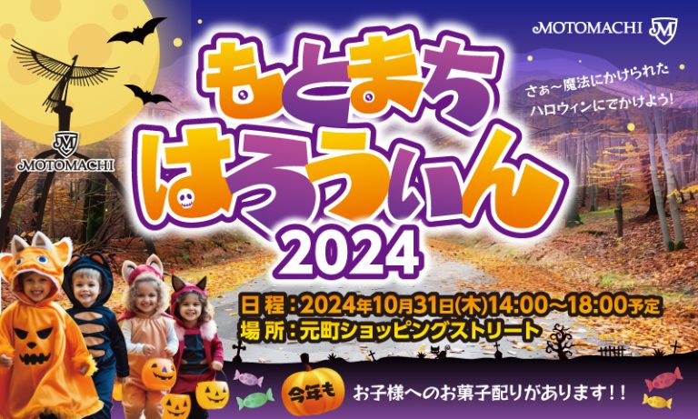 元町ハロウィン2024