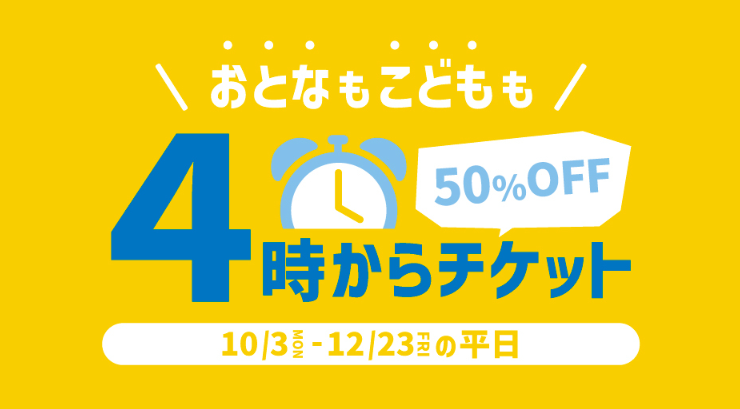 横浜アンパンマンこどもミュージアム　大人も子供もチケットが半額になる「４時からチケット」 を販売！