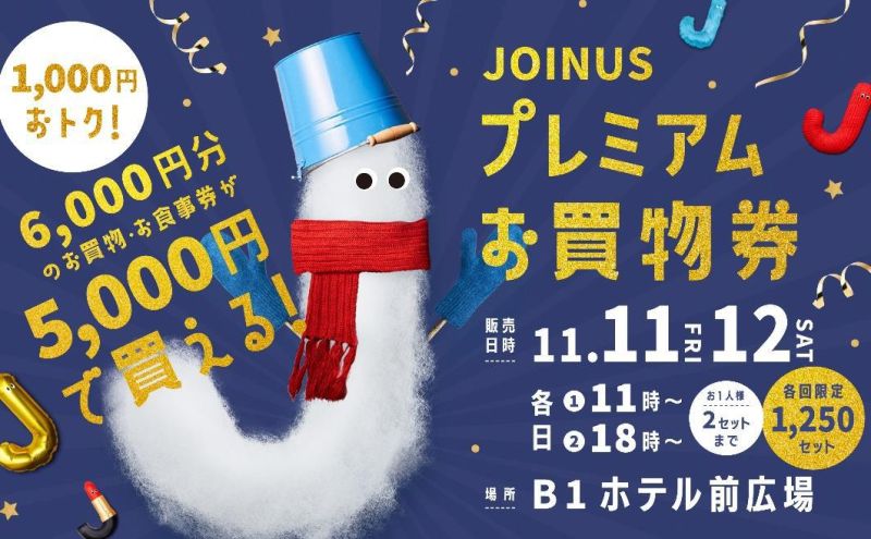 JOINUS プレミアムお買物券｜【公式】横浜市観光情報サイト