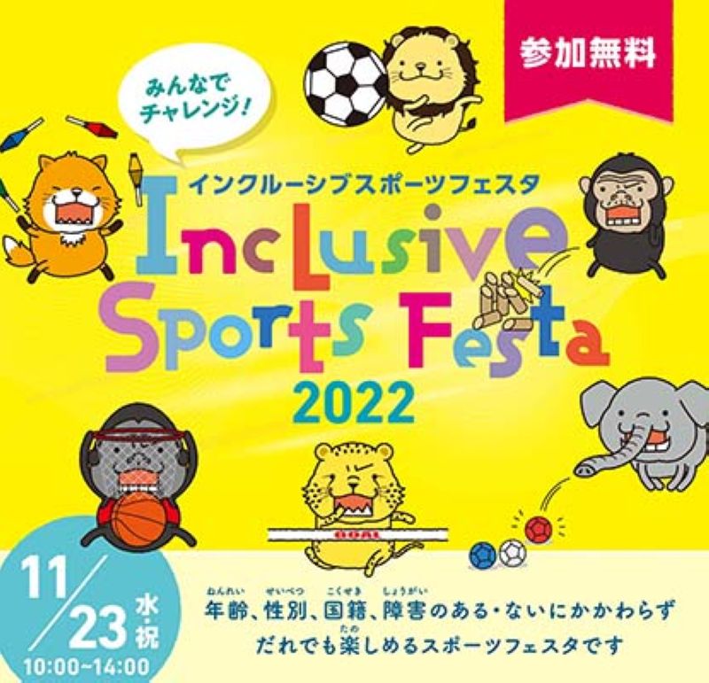 開催中止 インクルーシブスポーツフェスタ22 公式 横浜市観光情報サイト Yokohama Official Visitors Guide