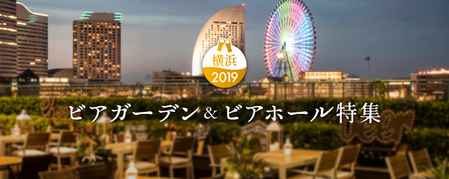 横浜ビアガーデン・ビアホール特集2019