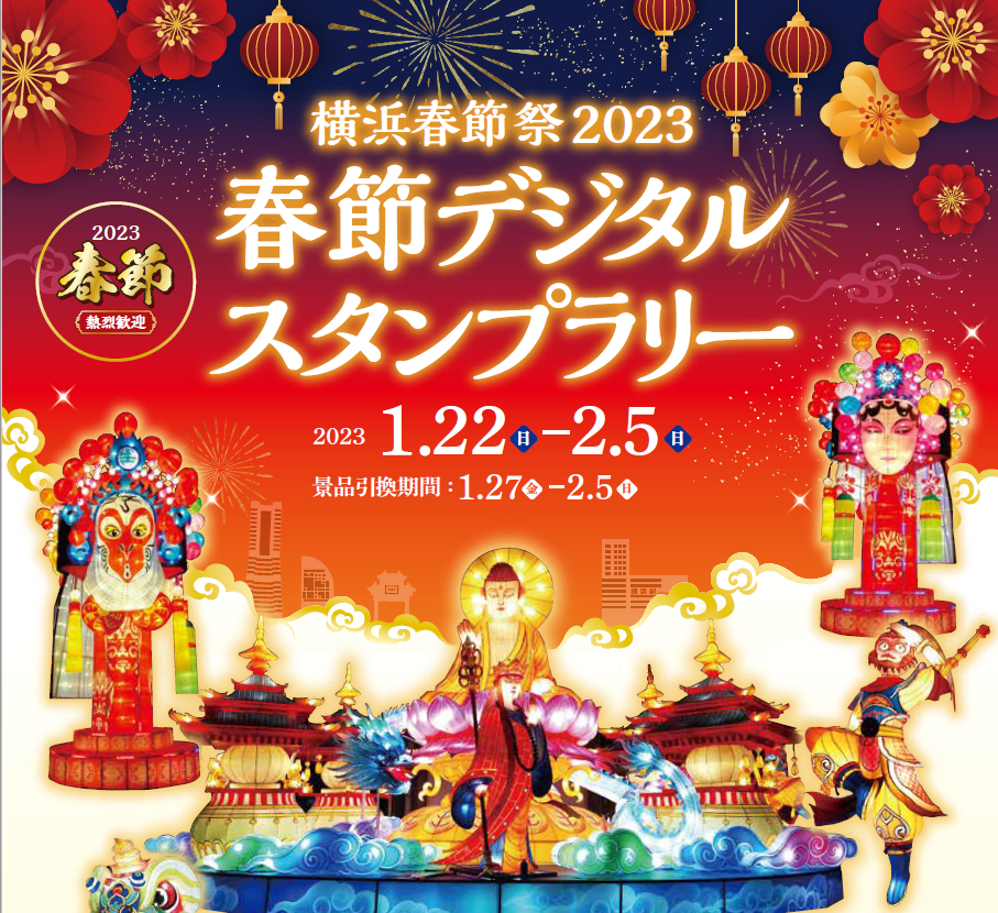 『横浜春節祭2023』春節デジタルスタンプラリー