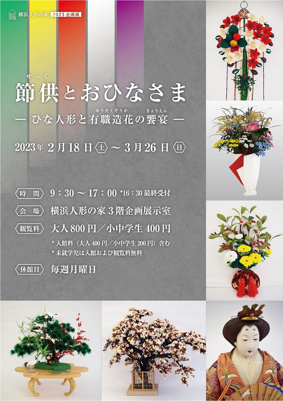 横浜人形の家　企画展「節供（せっく）とおひなさま ーひな人形と有職造花の饗宴ー」 