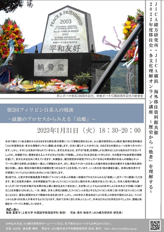 移住史・多文化理解オンライン講座 ~歴史から「他者」を理解する~(第2回)フィリピン日系人の戦後 — 就籍のプロセスからみえる「故郷」—