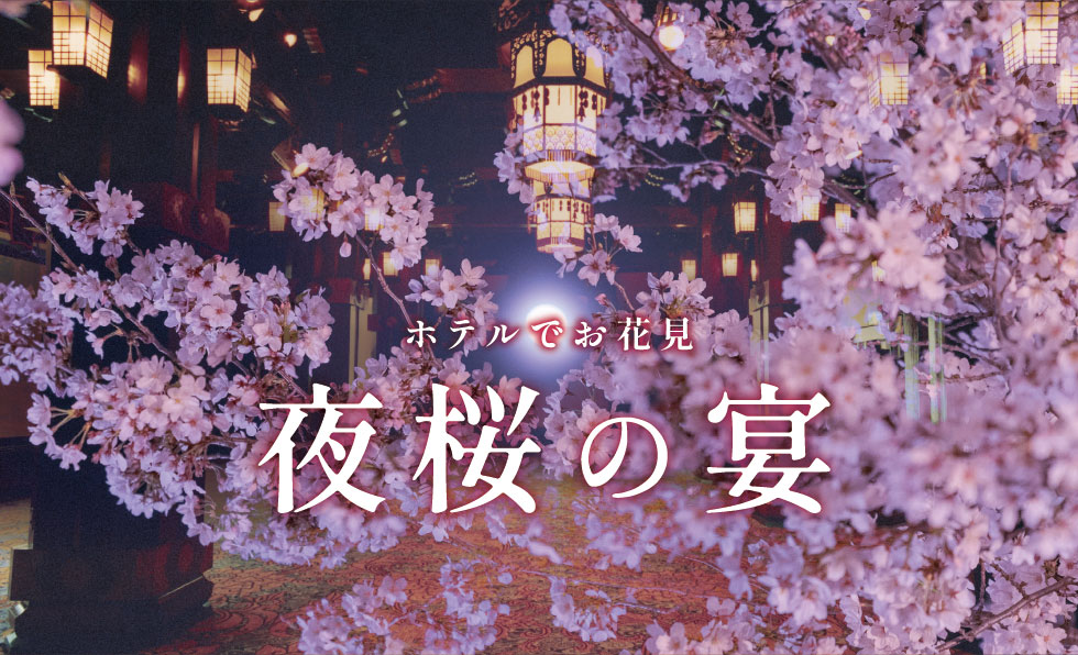 歴史薫る空間で春を楽しむディナーイベント「夜桜の宴」