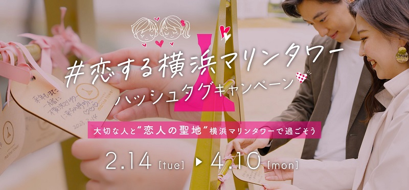 「#恋する横浜マリンタワー」ハッシュタグキャンペーン