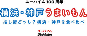 ユーハイム100周年「横浜・神戸うまいもん 推し街どっち？横浜・神戸で食べ比べ」