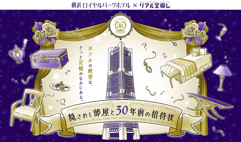 隠されし部屋と30年前の招待状 －横浜ロイヤルパークホテル 30th Anniversary Treasure－