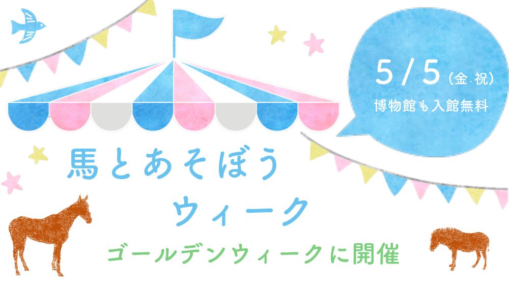 ゴールデンウィーク企画「馬とあそぼうウィーク」｜ 【公式】横浜市