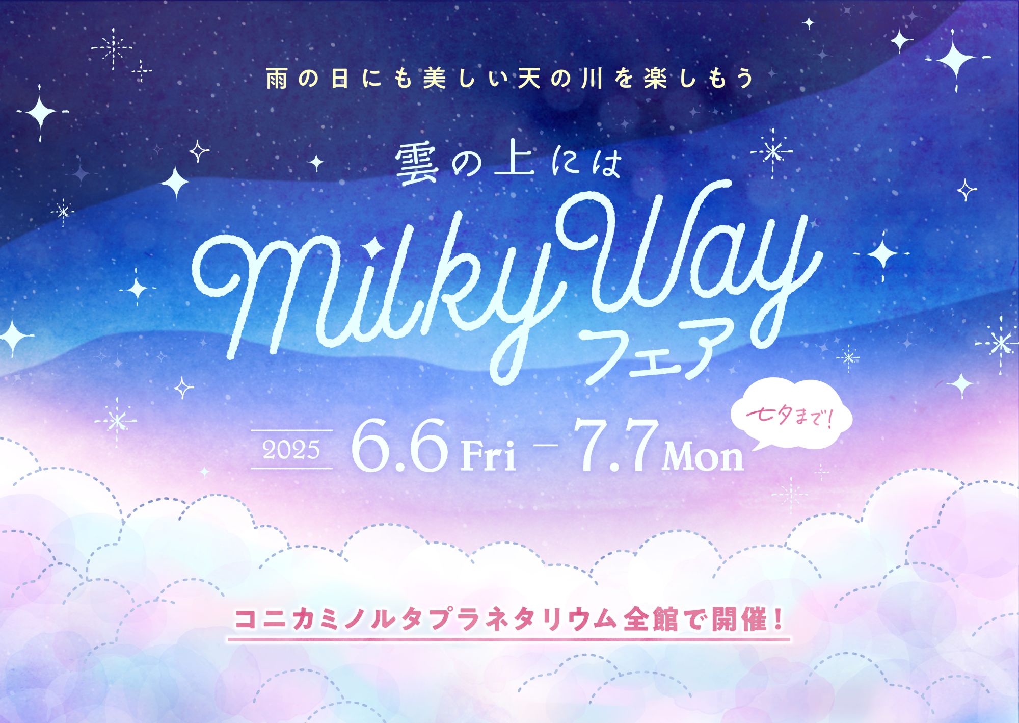 プラネタリアYOKOHAMA 「雲の上にはミルキーウェイ」