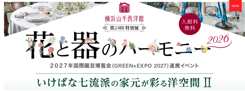 花と器のハーモニー2026 「～いけばな七流派の家元が彩る洋空間Ⅱ～」
