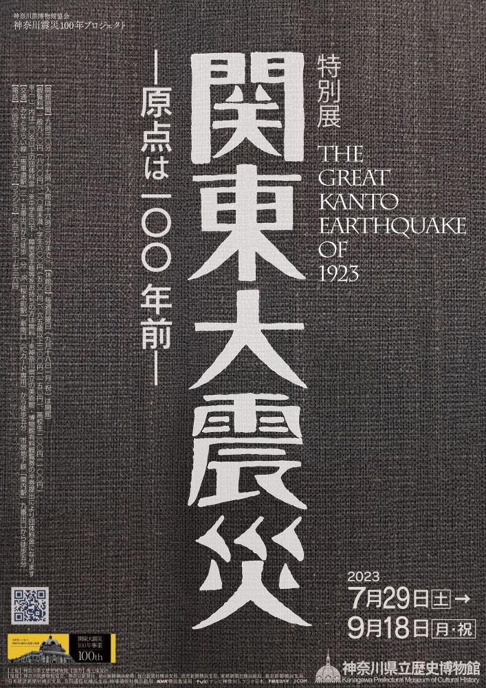 特別展「関東大震災-原点は100年前-」｜ 【公式】横浜市観光情報サイト