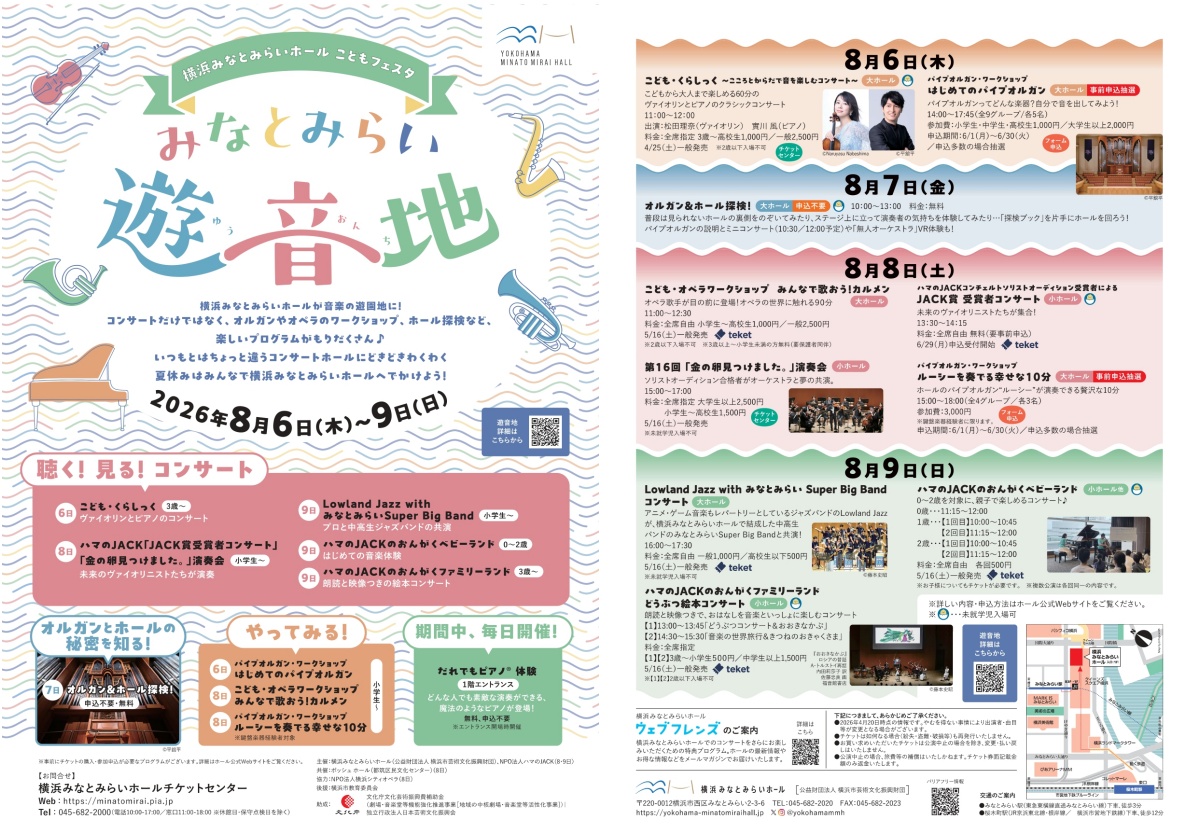 横浜みなとみらいホール こどもフェスタ「みなとみらい遊音地」