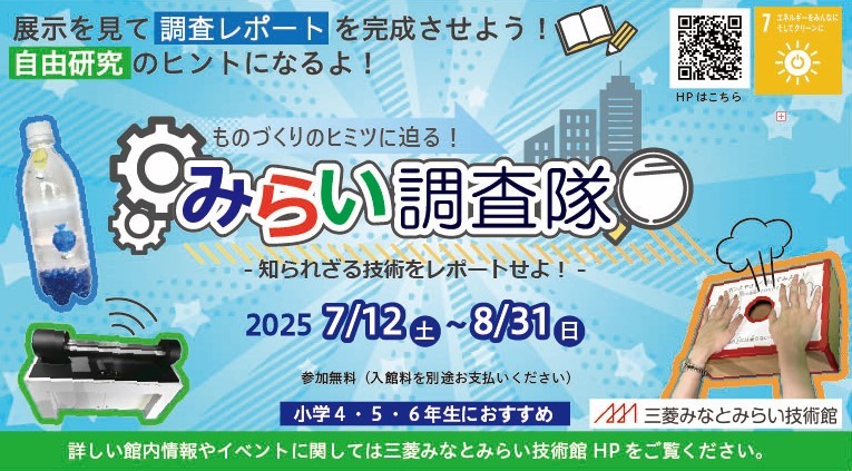 三菱みなとみらい技術館 自由研究にぴったりな「夏休みイベント」