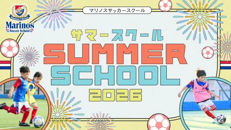 横浜F・マリノス　サッカー教室「サマースクール2026」